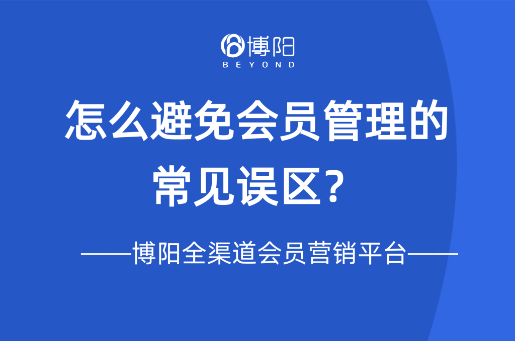 《怎么避免会员管理的常见误区?》