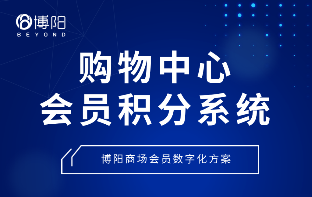 《购物中心会员积分系统怎么做才有效?》