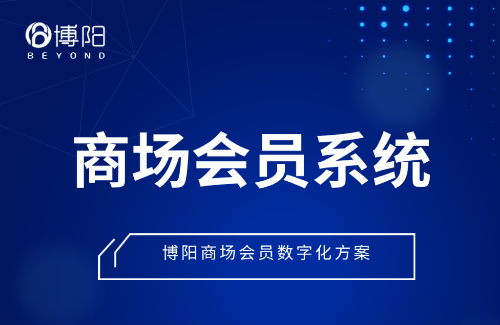 《商场怎么借助博阳会员系统,促进会员进店?》