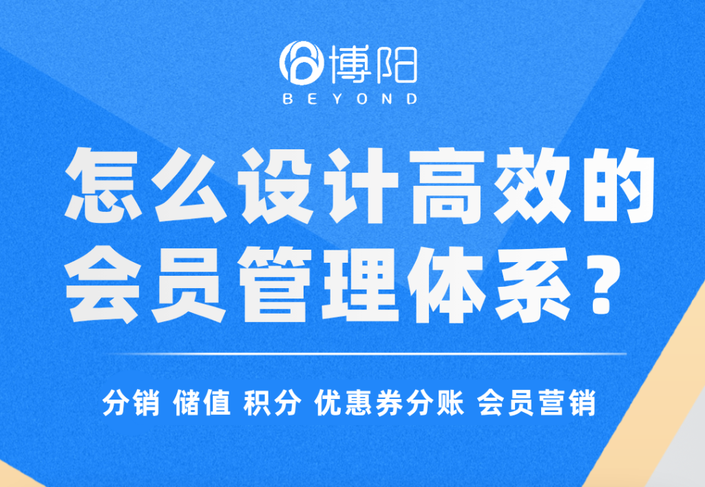 《怎么设计高效的会员管理体系?》