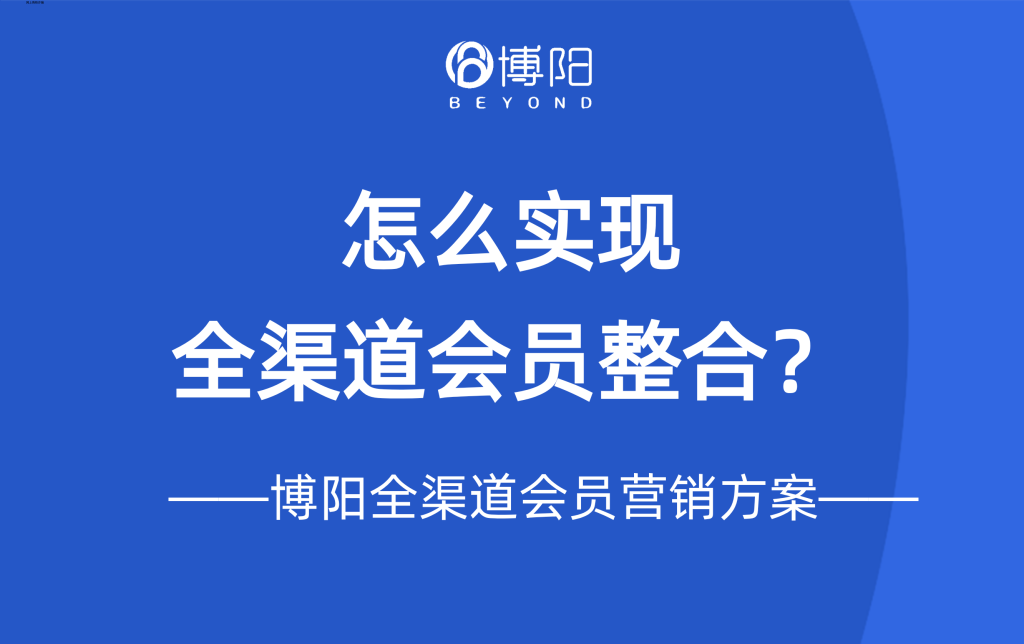 《怎么实现全渠道会员整合?》