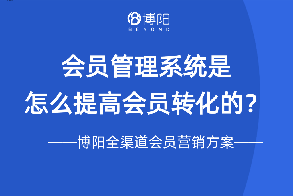 《会员管理系统是怎么提高会员转化的?》