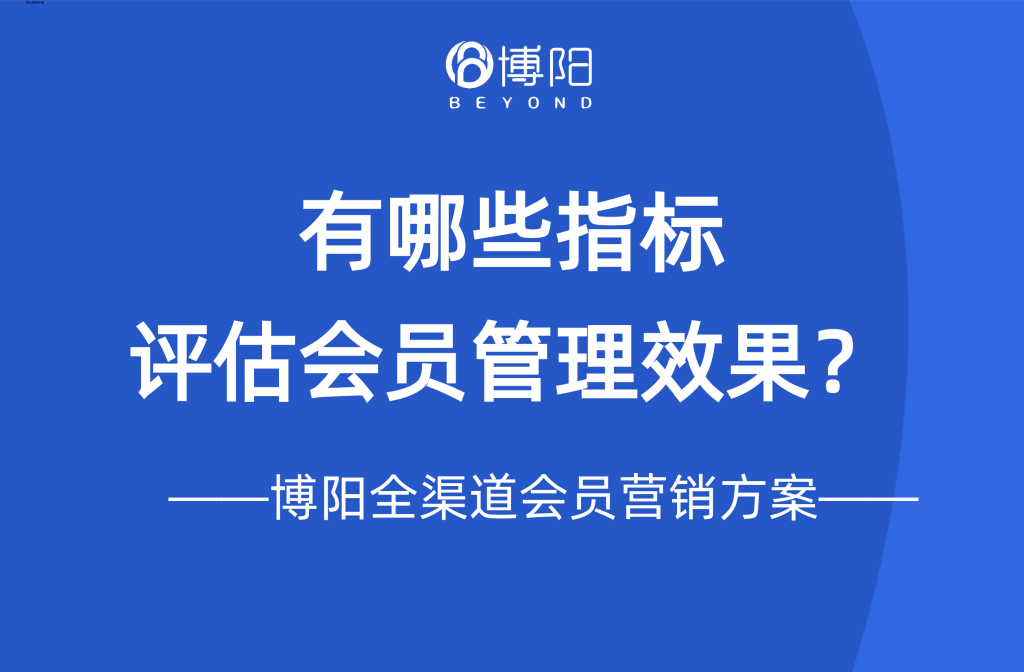 《有哪些指标评估会员管理效果?》