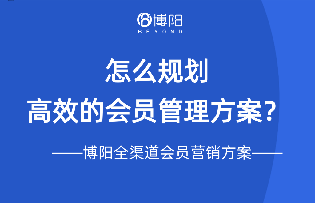《怎么规划高效的会员管理方案?》
