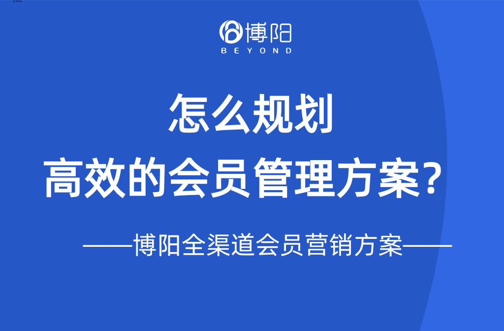 《一文告诉你怎么策划会员营销管理方案?赶快收藏》