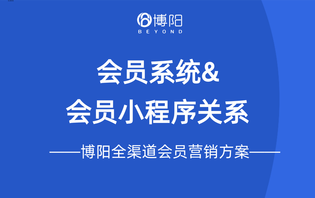 《会员营销管理系统和会员小程序是什么关系?》