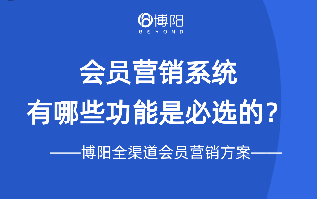 《会员营销管理系统有哪些功能是必选的?》