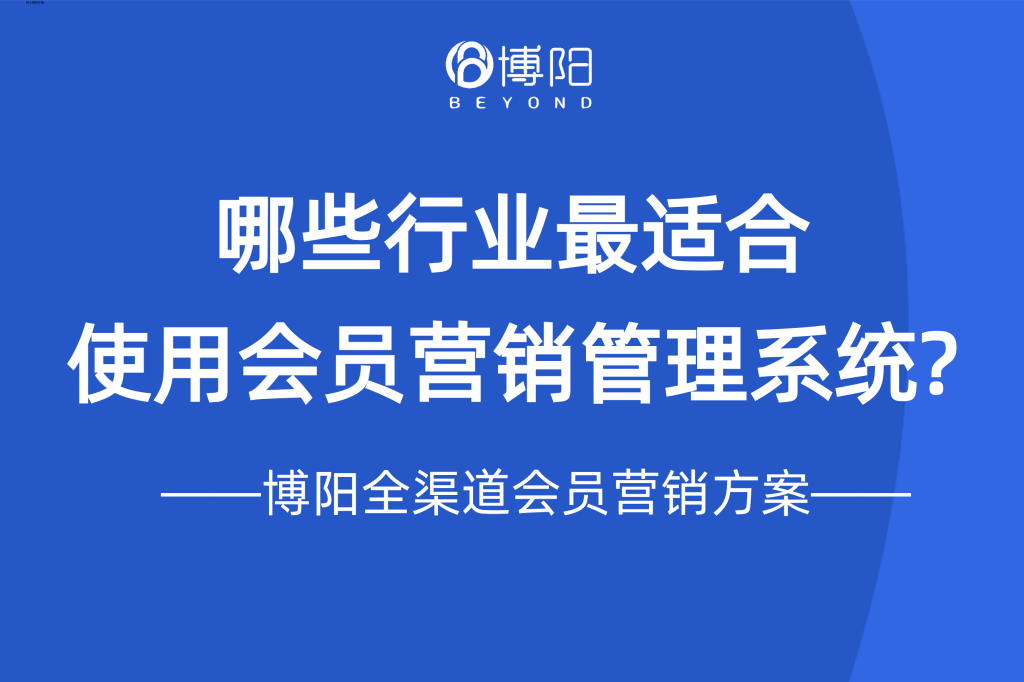 《哪些行业最适合使用会员营销管理系统?》