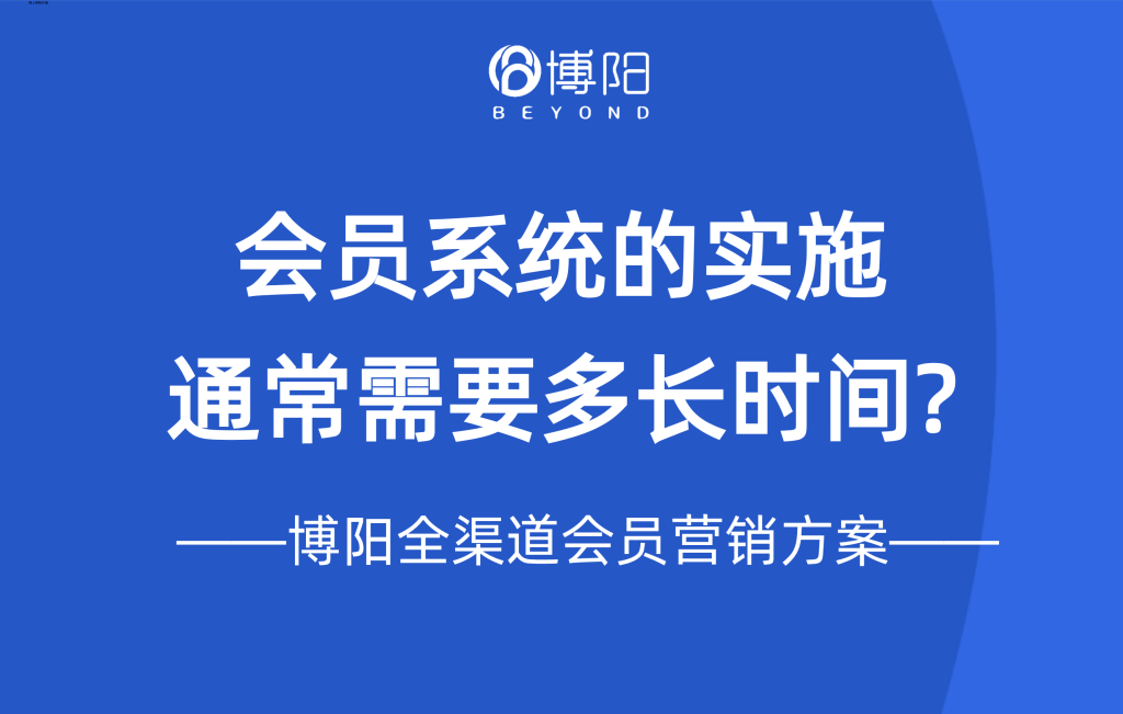 《会员系统的实施通常需要多长时间?》