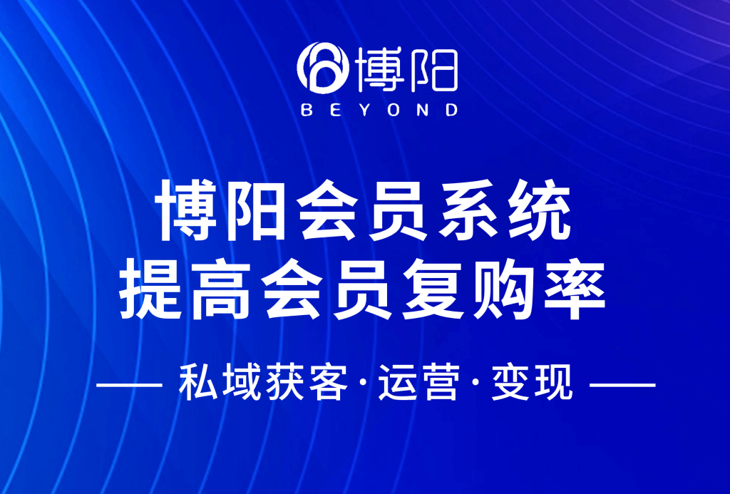 《商家怎么利用博阳会员系统提高会员复购率?》