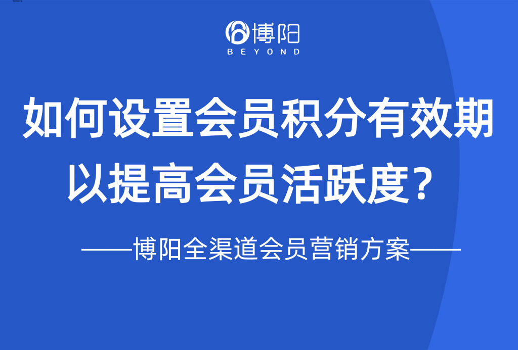 《如何设置会员积分有效期以提高会员活跃度?》