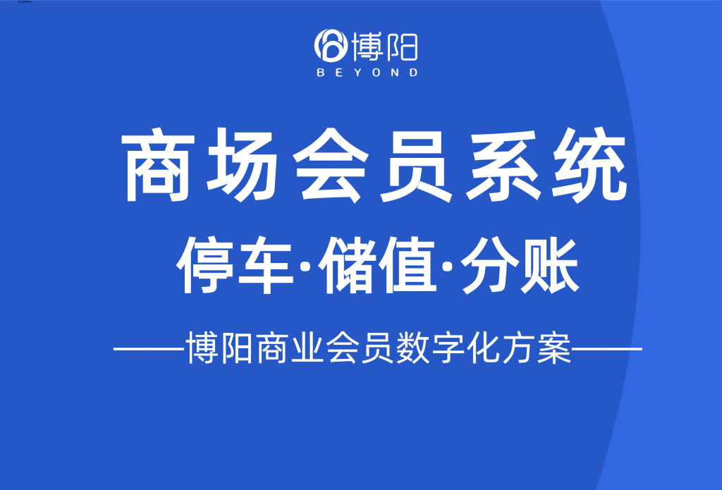 商场会员系统