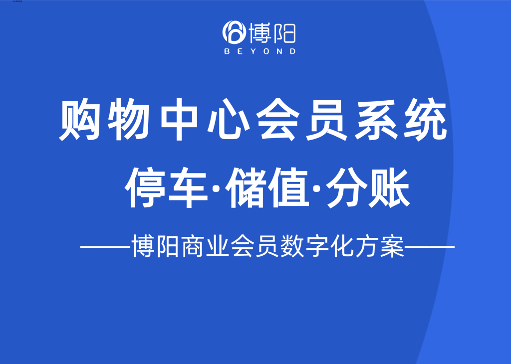 购物中心会员系统