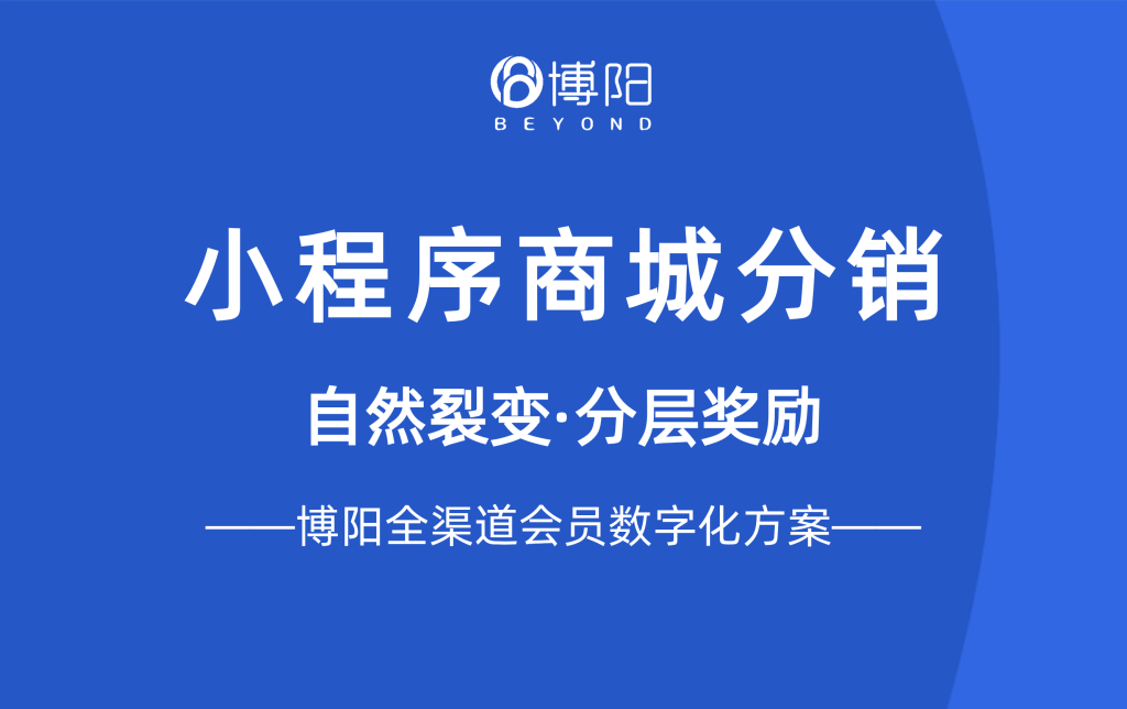 《三种模式打造高效小程序商城分销体系!》