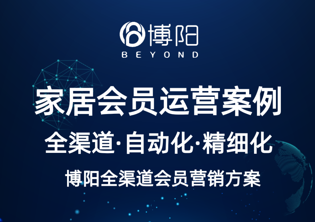 《家居行业数字化转型案例：看博阳会员管理系统如何大显身手！》
