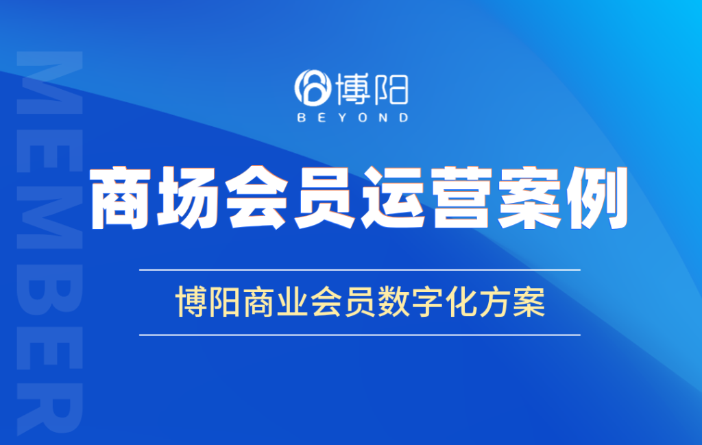 商场会员运营案例