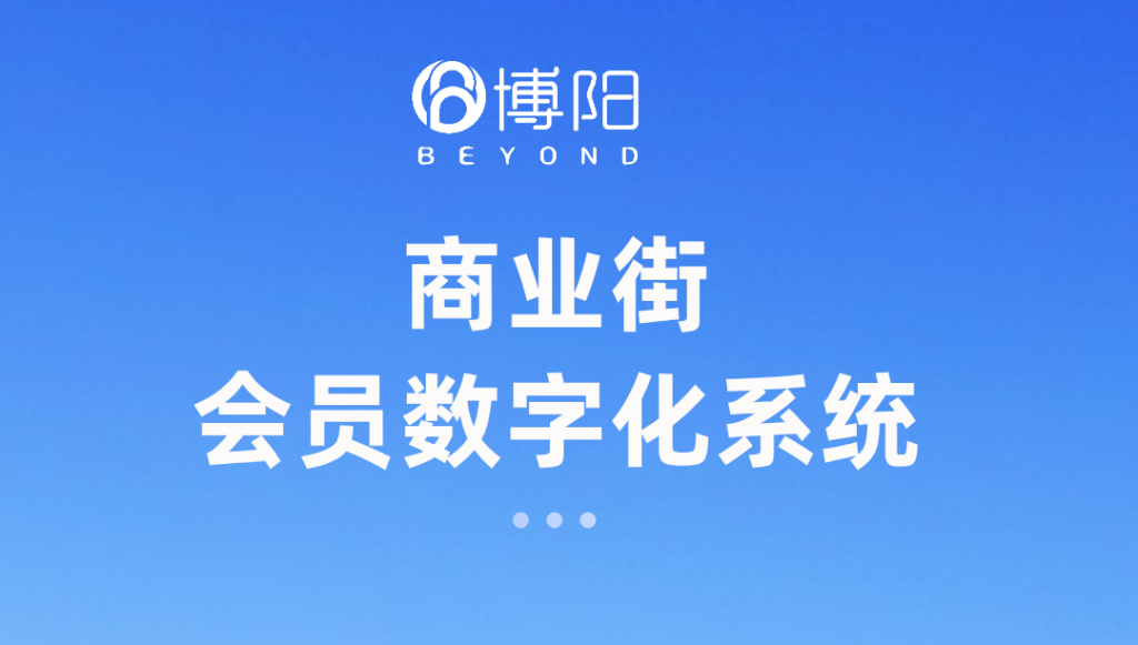 商业街会员系统
