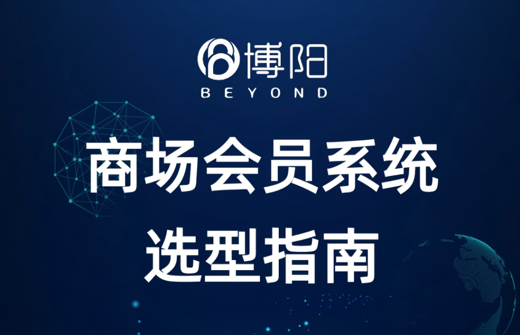 商场会员系统