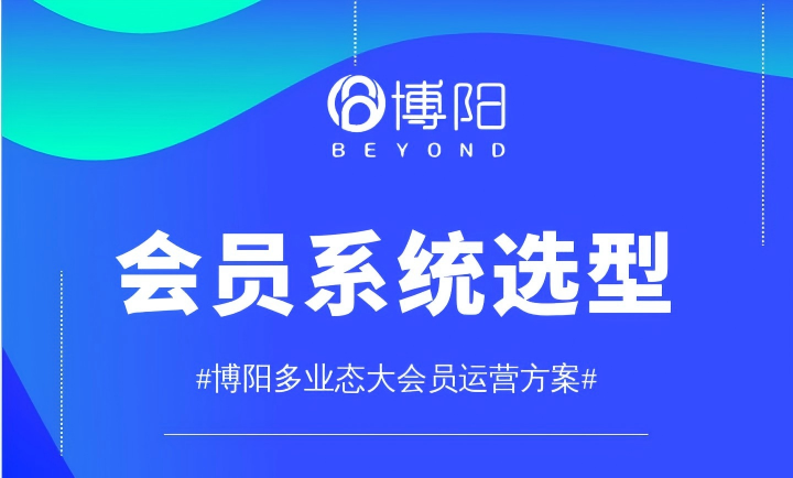 会员系统选型