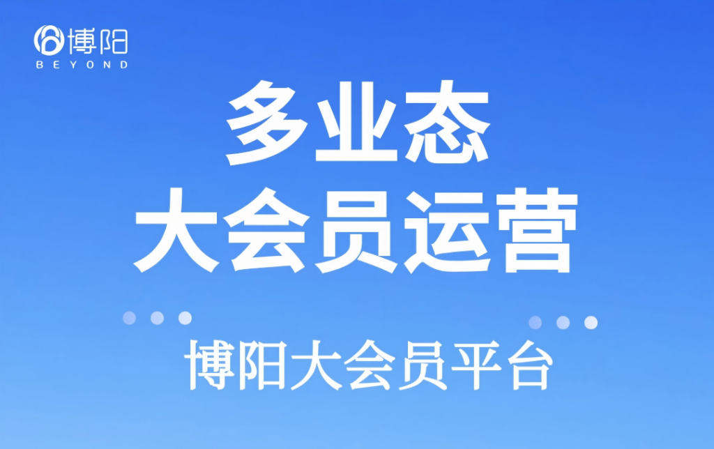 博阳会员系统 (10)