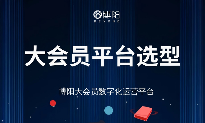 大会员平台选型