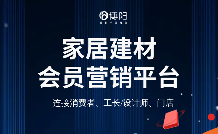 家居建材会员系统